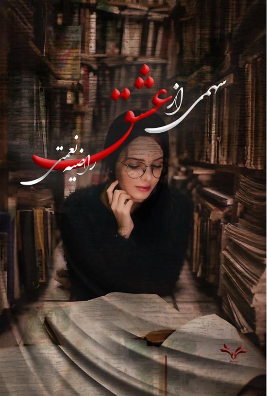 تصویر جلد کتاب سهمی از عشق