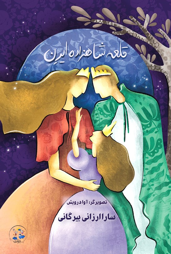 تصویر جلد کتاب قلعه شاهزاده ایرن