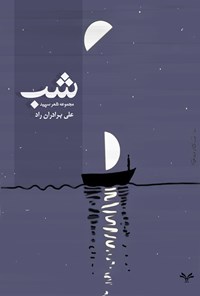 کتاب شب اثر علی برادران‌راد