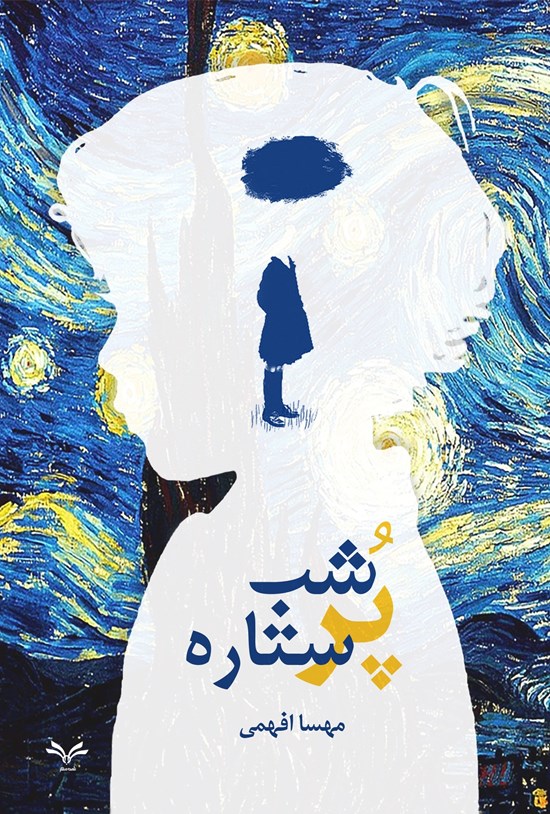 تصویر جلد کتاب شب پر ستاره