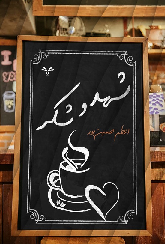 تصویر جلد کتاب شهد و شکر