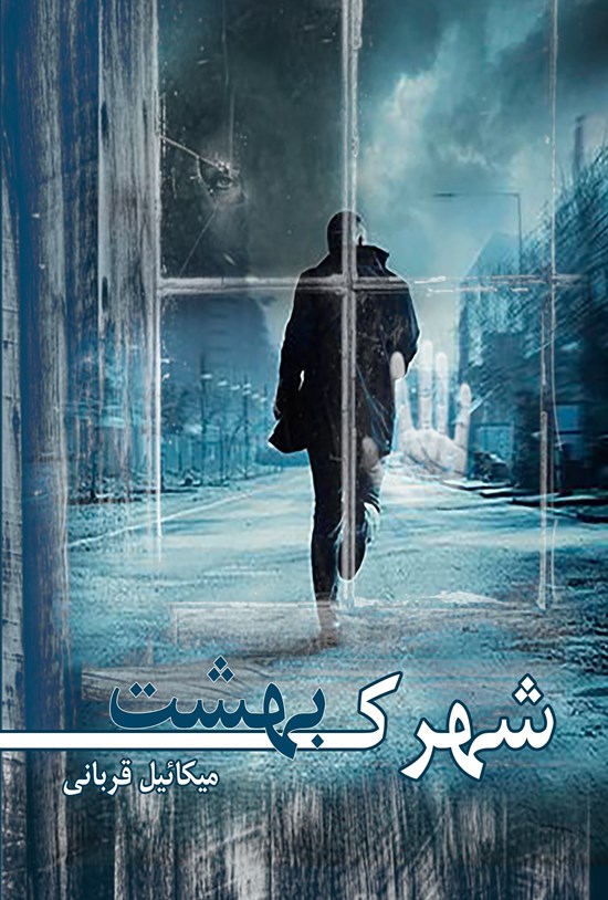 تصویر جلد کتاب شهرک بهشت