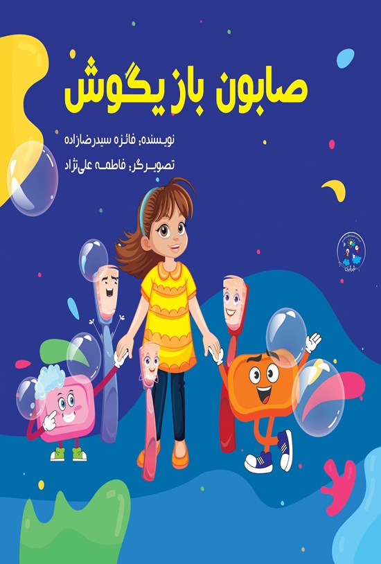 تصویر جلد کتاب صابون بازیگوش