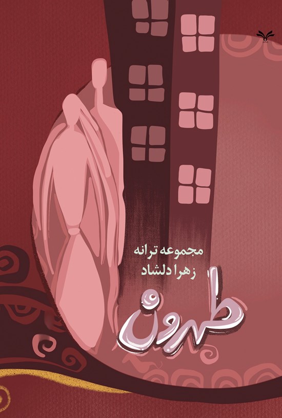 تصویر جلد کتاب طهرون