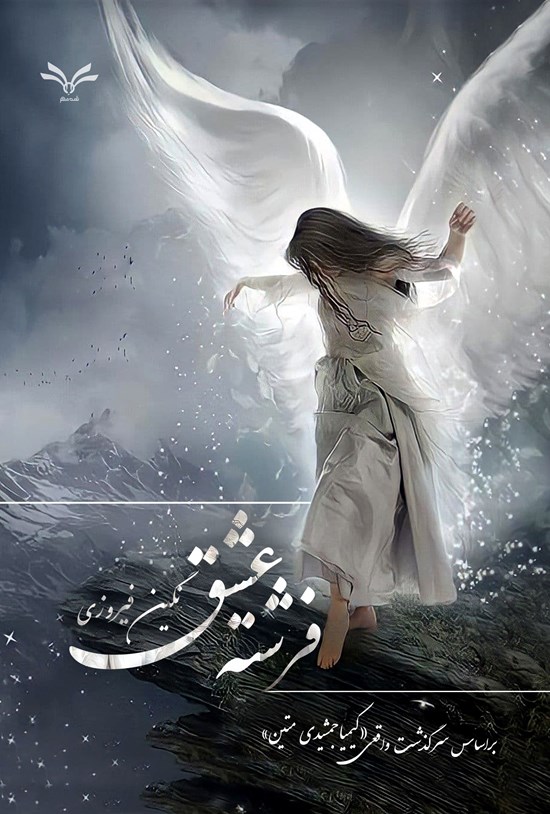 تصویر جلد کتاب فرشته عشق