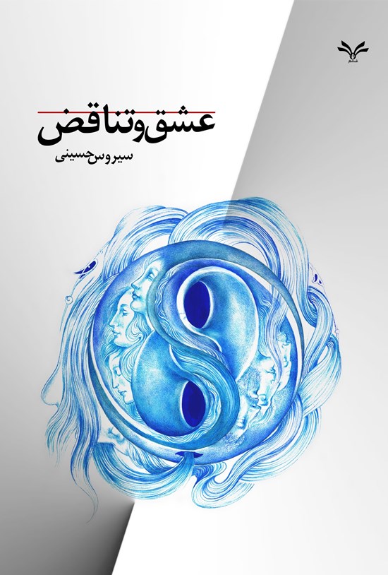 تصویر جلد کتاب عشق و تناقض