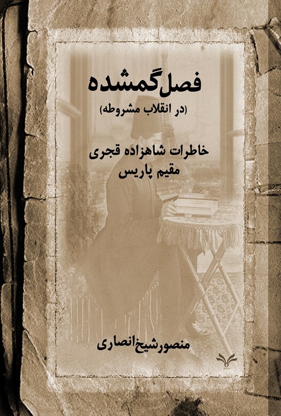 تصویر جلد کتاب فصل گمشده