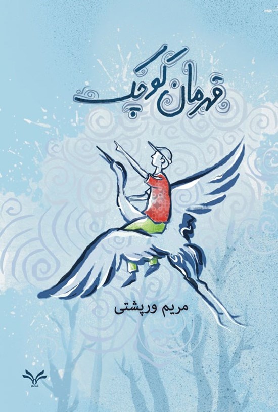 تصویر جلد کتاب قهرمان کوچک