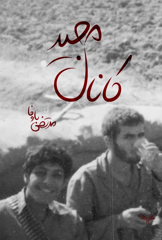 تصویر جلد کتاب کانال مجید