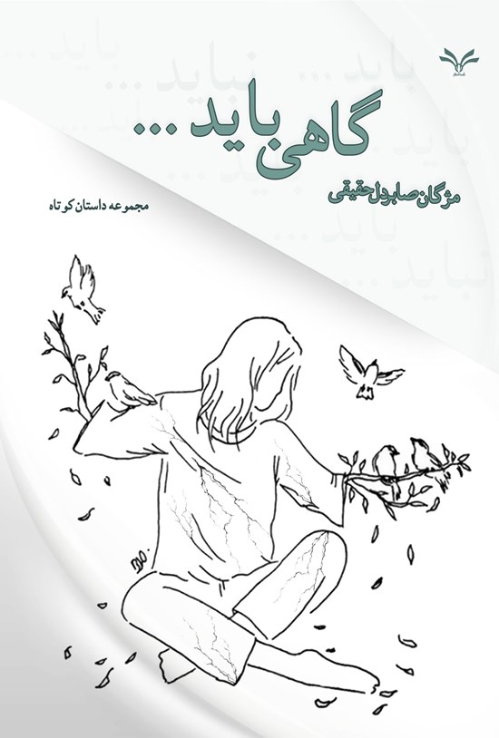 تصویر جلد کتاب گاهی باید...
