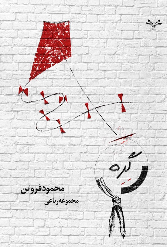 تصویر جلد کتاب گره