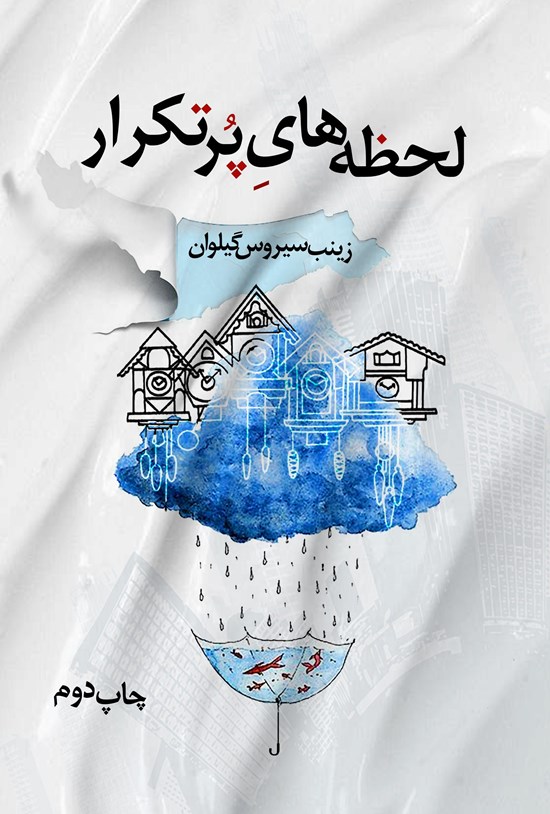 تصویر جلد کتاب لحظه های پرتکرار