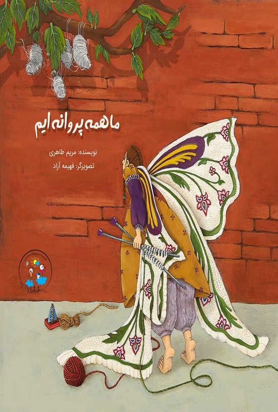 تصویر جلد کتاب ما همه پروانه ایم