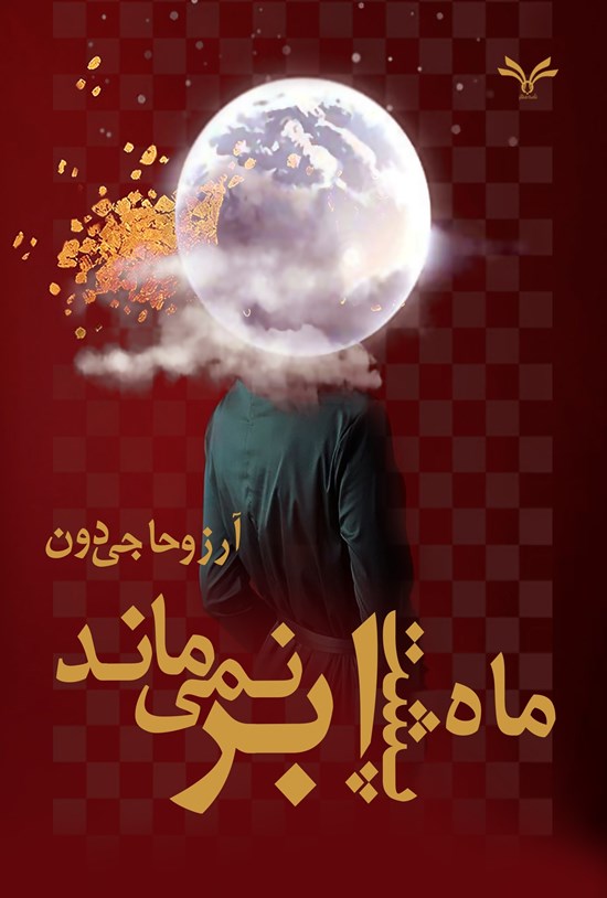 تصویر جلد کتاب ماه پشت ابر نمی ماند