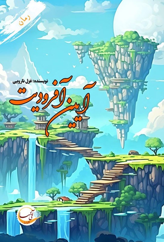 تصویر جلد کتاب آیین آفرودیت