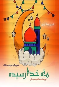 تصویر جلد کتاب ماه خدا رسیده