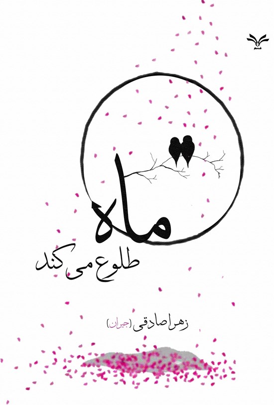 تصویر جلد کتاب ماه طلوع می کند