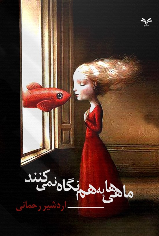 تصویر جلد کتاب ماهی ها به هم نگاه نمی کنند