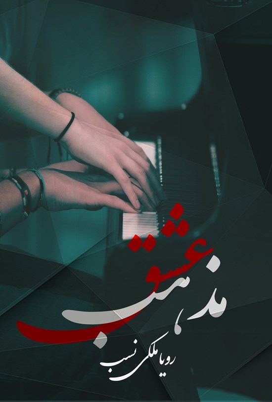 تصویر جلد کتاب مذهب عشق