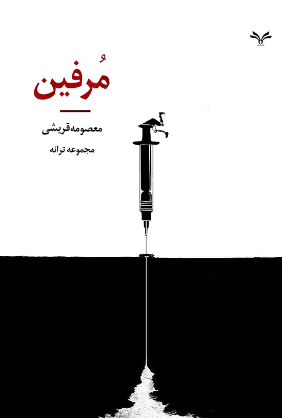 تصویر جلد کتاب مرفین