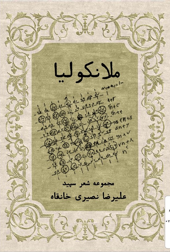 تصویر جلد کتاب ملانکولیا