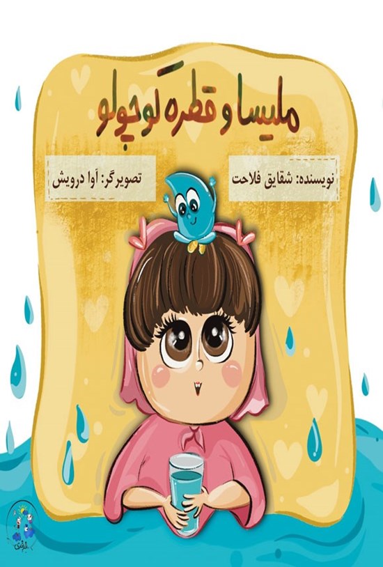 تصویر جلد کتاب ملیسا و قطره کوچولو