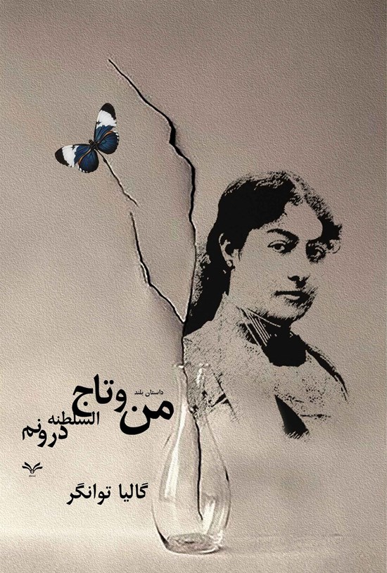 تصویر جلد کتاب من و تاج السلطنه درونم
