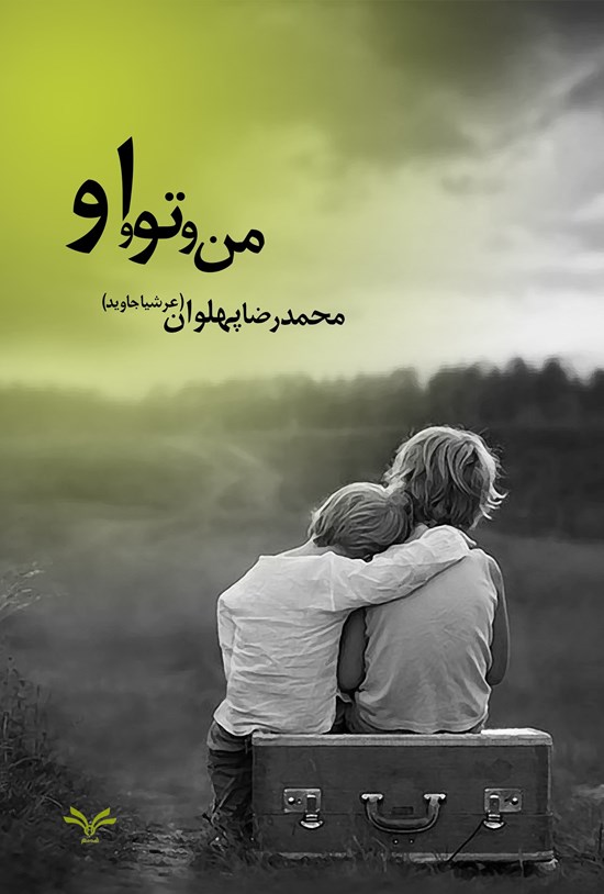 تصویر جلد کتاب من و تو و او