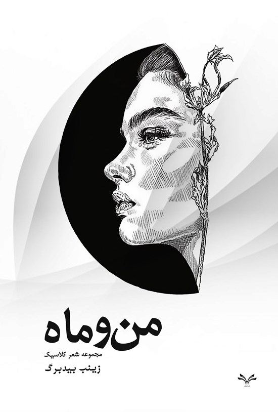 تصویر جلد کتاب من و ماه