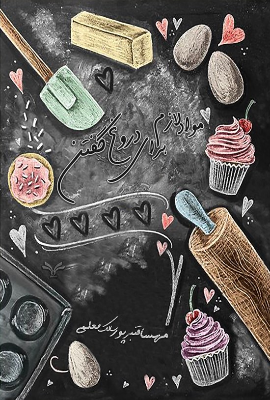 تصویر جلد کتاب مواد لازم برای دروغ گفتن