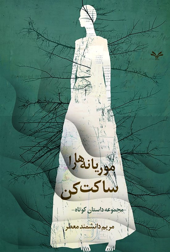 تصویر جلد کتاب موریانه ها را ساکت کن