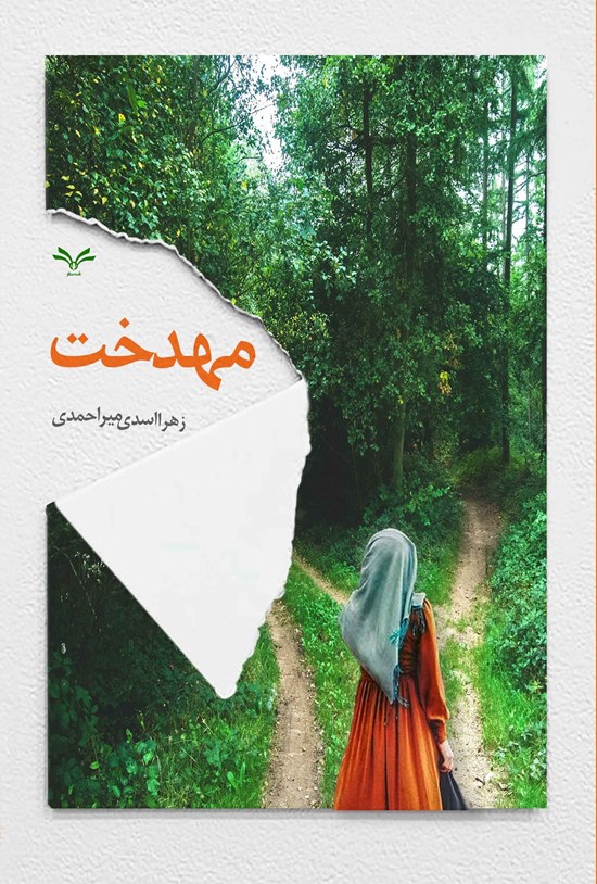 تصویر جلد کتاب مهدخت