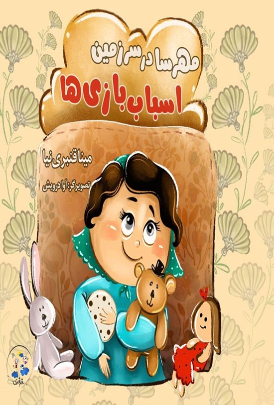 تصویر جلد کتاب مهرسا در سرزمین اسباب بازی ها