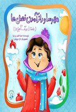 تصویر جلد کتاب مهرسا و راز آمدن فصل ها