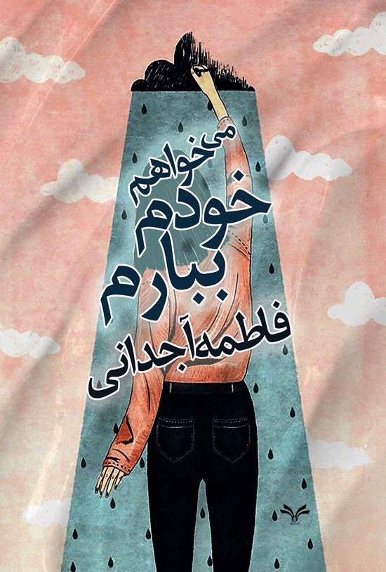تصویر جلد کتاب می خواهم خودم ببارم