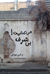 تصویر جلد کتاب می کشمت بی شرف!