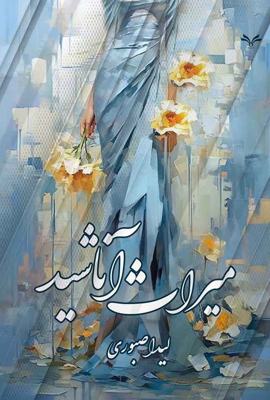 تصویر جلد کتاب میراث آناشید