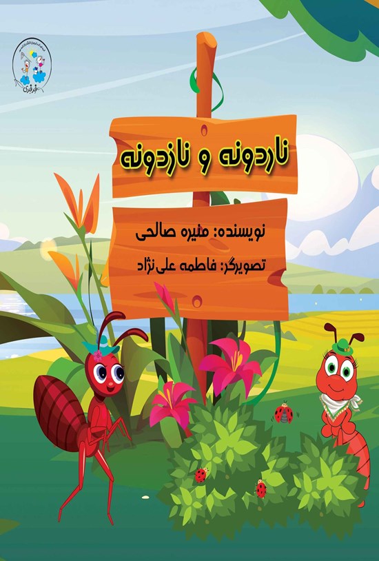 تصویر جلد کتاب ناردونه و نازدونه