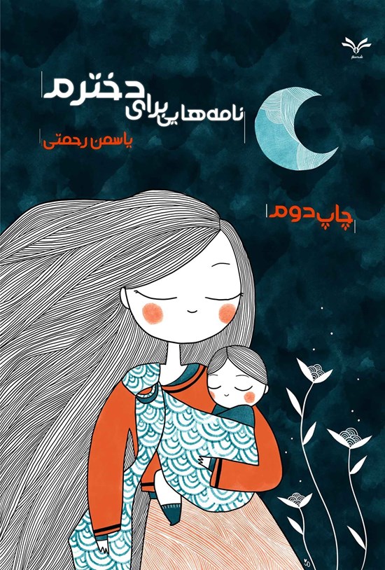 تصویر جلد کتاب نامه هایی برای دخترم