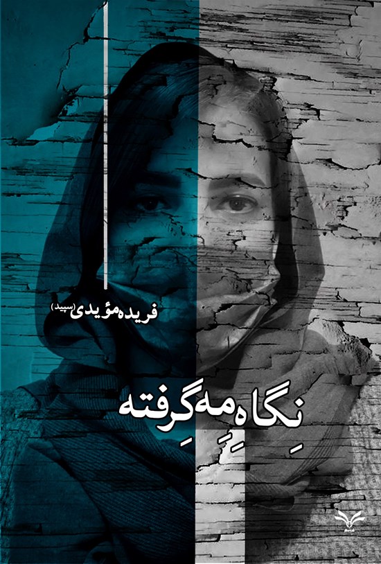 تصویر جلد کتاب نگاه مه گرفته