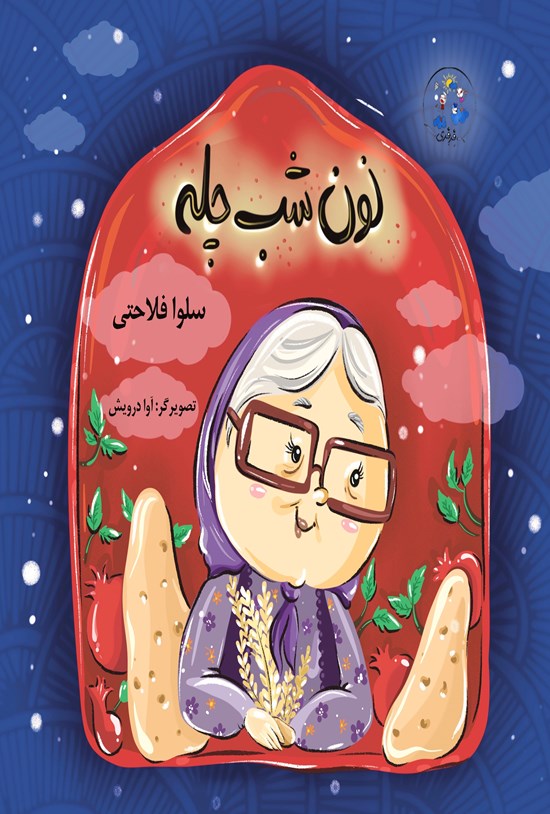 تصویر جلد کتاب نون شب چله
