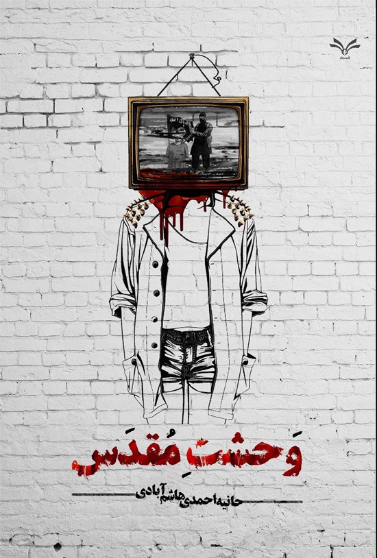 تصویر جلد کتاب وحشت مقدس