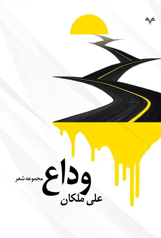 تصویر جلد کتاب وداع