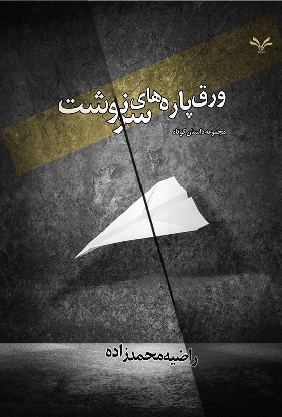 تصویر جلد کتاب ورق پاره های سرنوشت
