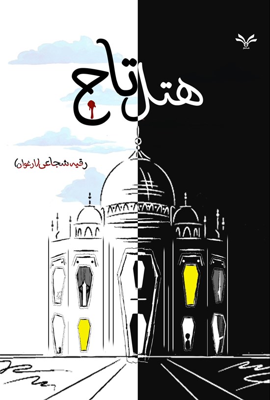 تصویر جلد کتاب هتل تاج