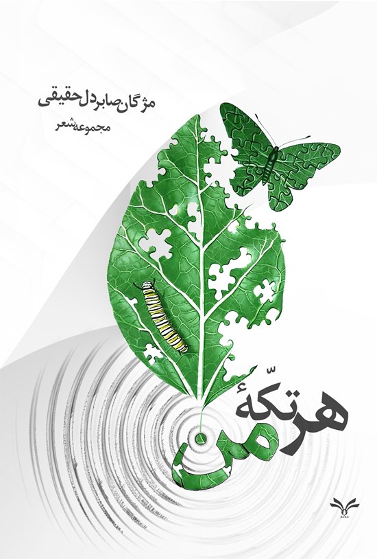 تصویر جلد کتاب هر تکه من