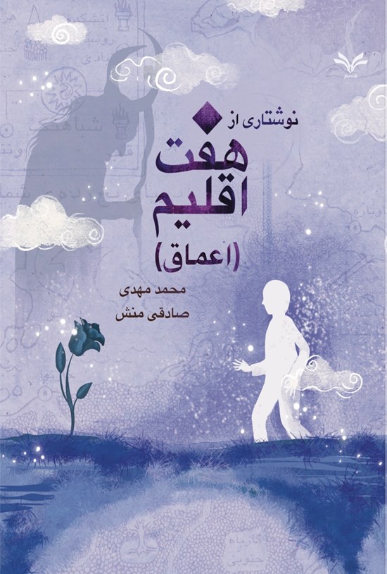 تصویر جلد کتاب نوشتاری از هفت اقلیم (اعماق)