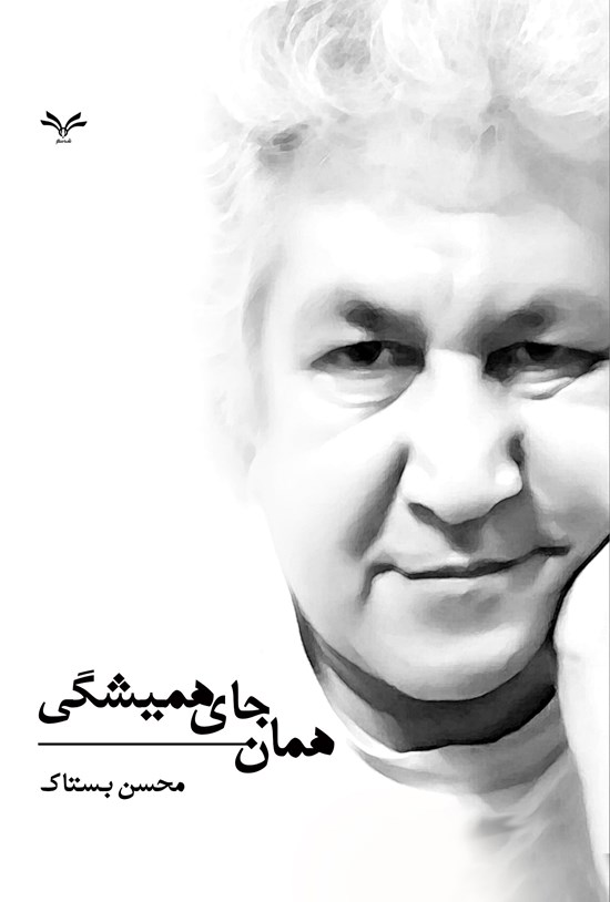 تصویر جلد کتاب همان جای همیشگی