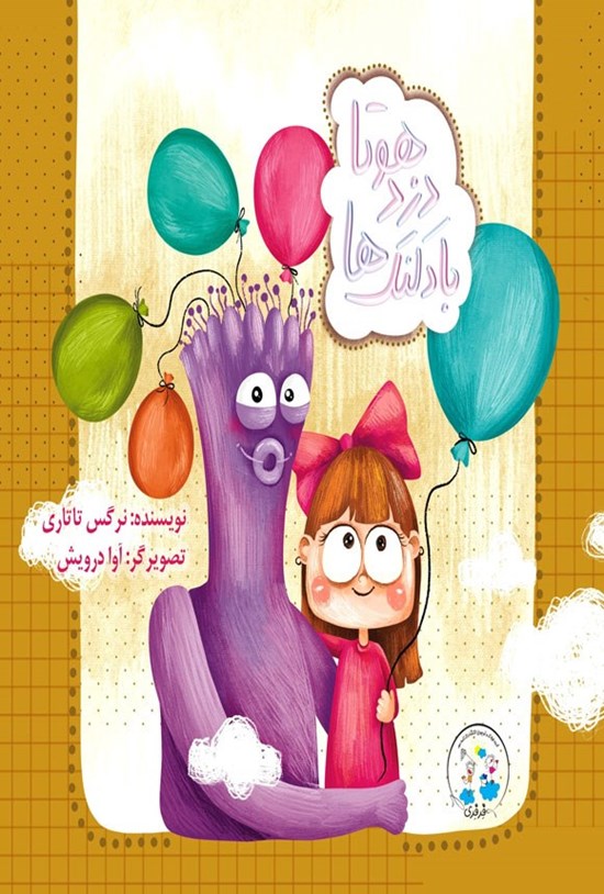 تصویر جلد کتاب هوتا دزد بادکنک ها