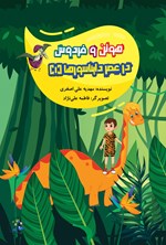 تصویر جلد کتاب هوتن و فردوس در عصر دایناسورها (جلد اول)